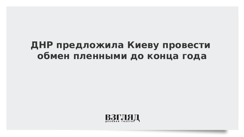 ДНР предложила Киеву провести обмен пленными до конца года