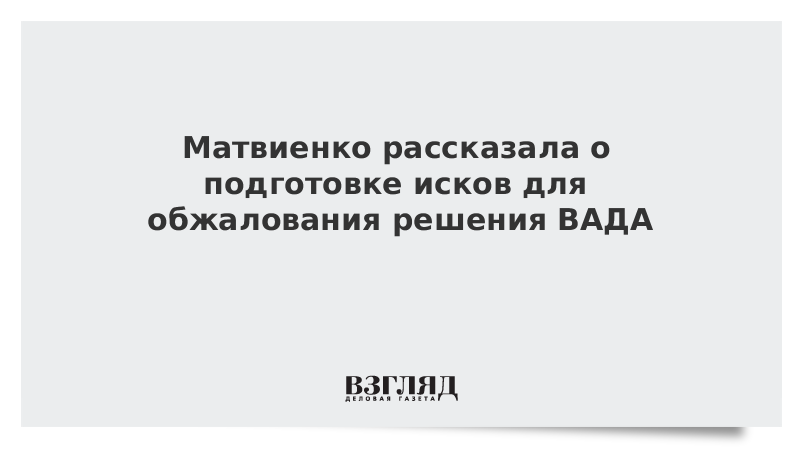 Матвиенко рассказала о подготовке исков для обжалования решения ВАДА