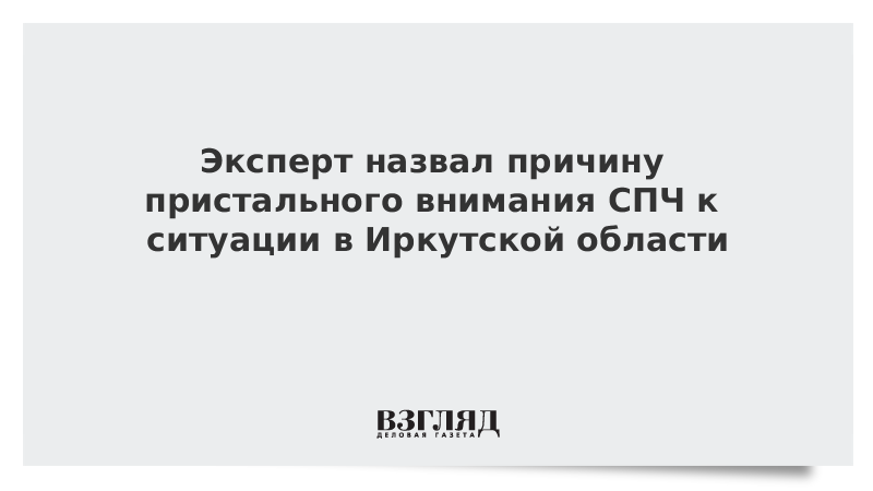 Эксперт назвал причину пристального внимания СПЧ к ситуации в Иркутской области 
