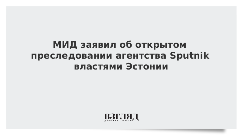 МИД заявил об открытом преследовании агентства Sputnik властями Эстонии