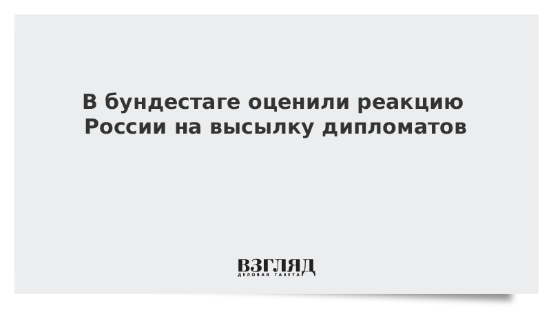 Оцените реакцией. Реакция Германии на высылку дипломата. Реакция на Россию. Реакция России на высылку дипломатов сегодня.