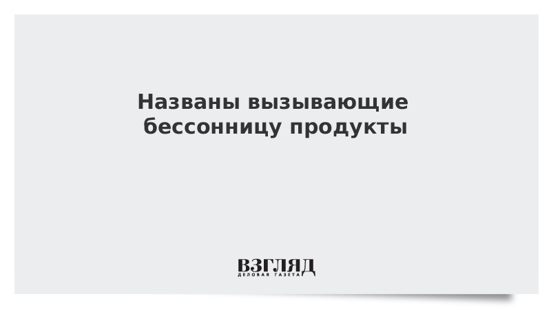 Как называются вызывающие. Продукты вызывающие бессонницу. Как вызвать бессонницу.