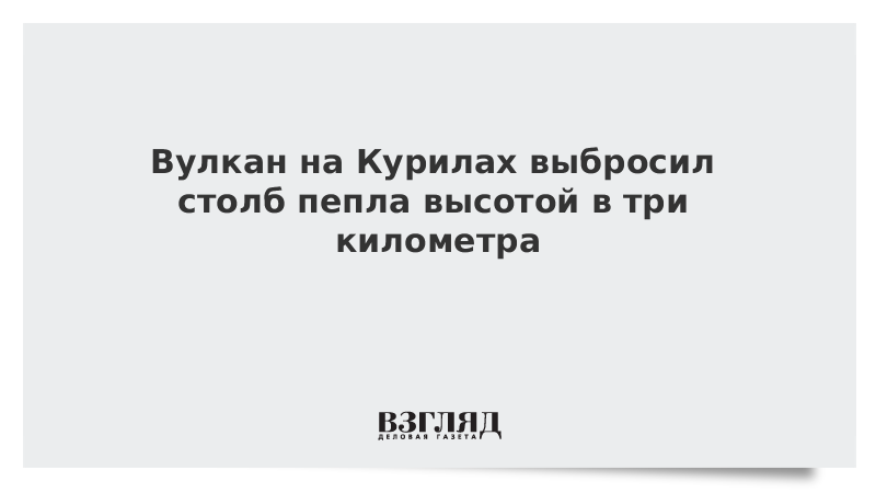 Вулкан на Курилах выбросил столб пепла высотой в три километра