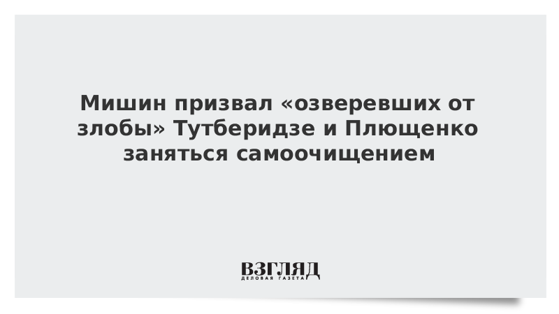 Мишин призвал «озверевших от злобы» Тутберидзе и Плющенко заняться самоочищением