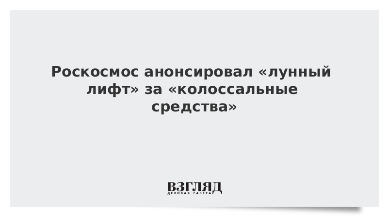 Как перестать смеяться над планами роскосмоса