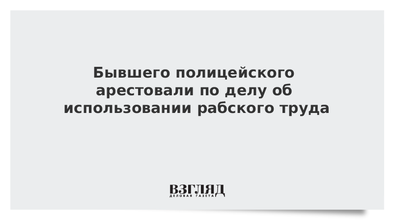 127.2 ук использование рабского труда. 127.2 ук использование рабского труда