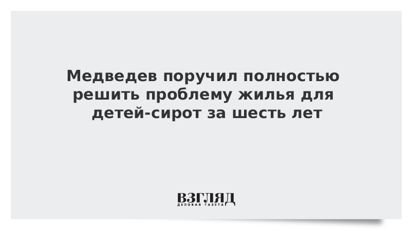 Решить проблему с жильем. Решить проблему с жильем