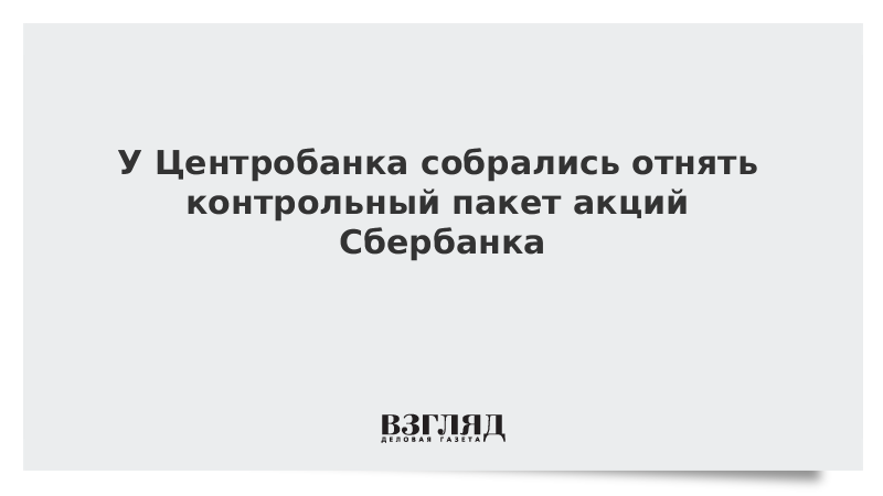 Банки владеющие контрольным пакетом акций 7 букв. Банки владеющие контрольным пакетом акций 7 букв