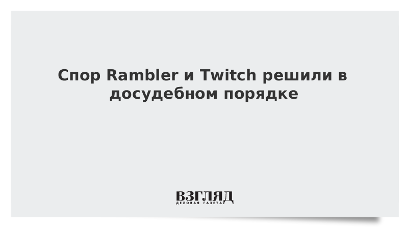Спор Rambler и Twitch решили в досудебном порядке