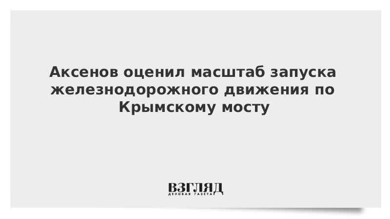 Аксенов оценил масштаб запуска железнодорожного движения по Крымскому мосту