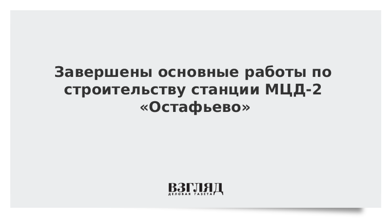 Мцд остафьево расписание автобусов. Мцд остафьево расписание автобусов