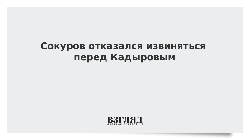 Извинения перед кадыровым