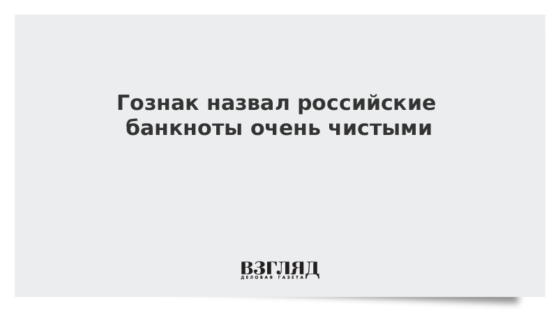 Очень чисто. Руденко Глеб Геннадьевич ГОЗНАК. Глеб Руденко пресс-секретарь Гознака.