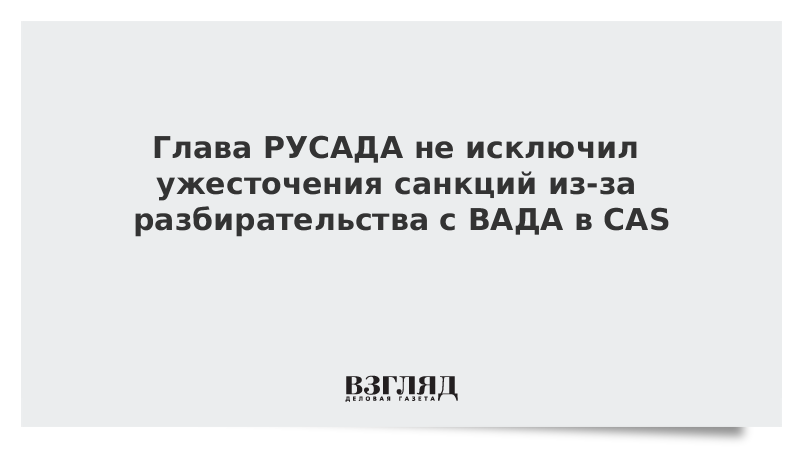 Русада было создано одновременно с вада. Иск вада к РУСАДА.