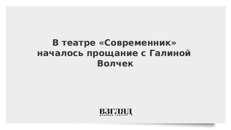 Театр современник после волчек. Театр современник после волчек