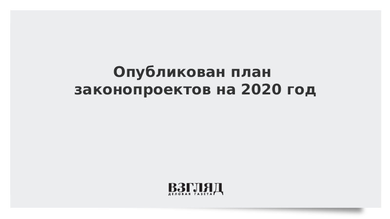 План законопроектной деятельности правительства на 2023