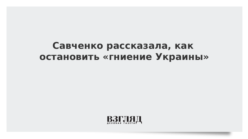 Савченко рассказала, как гниет Украина