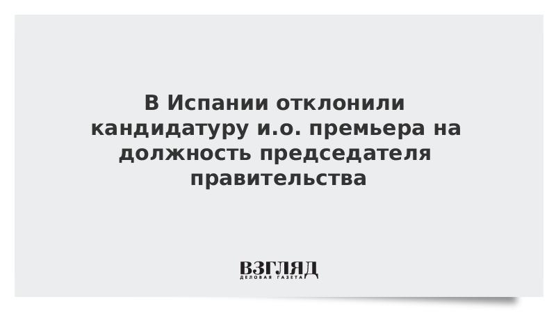 Отклонение кандидатуры председателя правительства