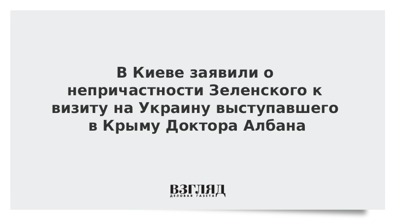 В Киеве заявили о непричастности Зеленского к визиту на Украину выступавшего в Крыму Доктора Албана