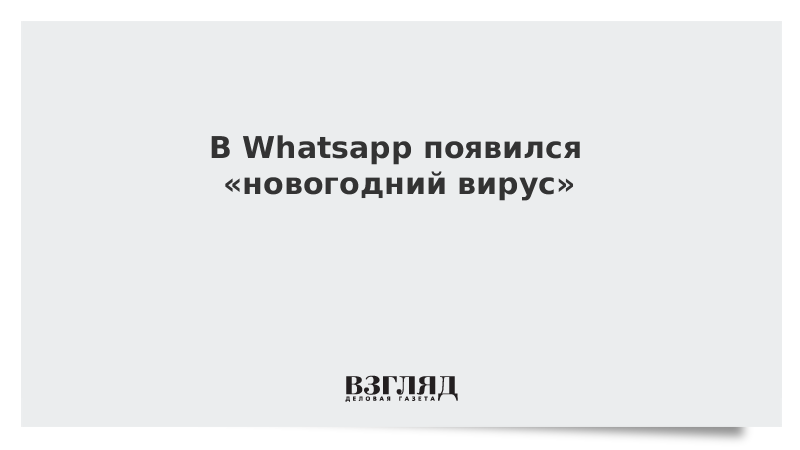 В Whatsapp появился «новогодний» вирус