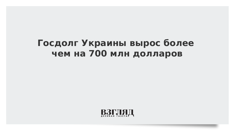 Госдолг Украины вырос более чем на 700 млн долларов