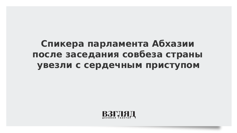 Спикера парламента Абхазии после заседания совбеза страны увезли с сердечным приступом