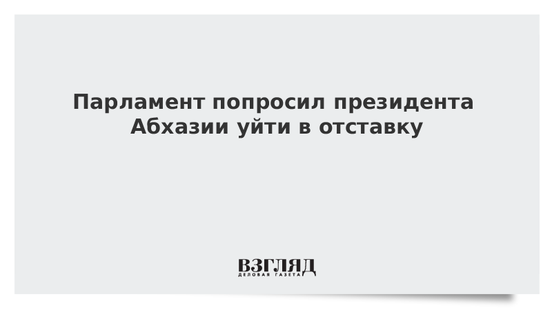 Парламент попросил президента Абхазии уйти в отставку