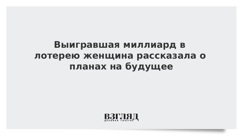 Мужчина выиграл миллиард