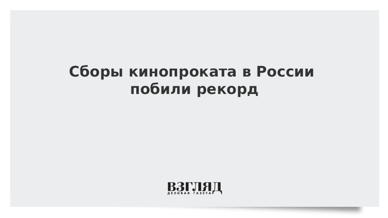 Сборы кинопроката
