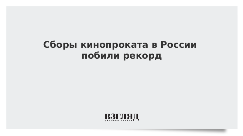 Сборы кинопроката в России побили рекорд