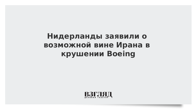 Нидерланды заявили о возможной вине Ирана в крушении Boeing
