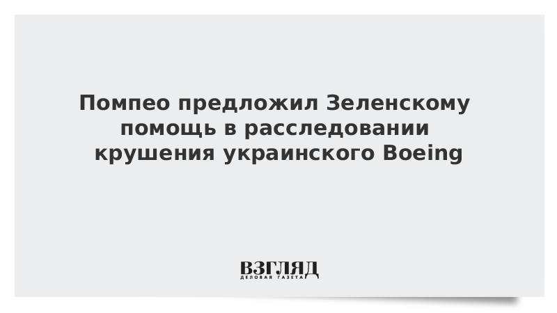 Помпео предложил Зеленскому помощь в расследовании крушения украинского Boeing