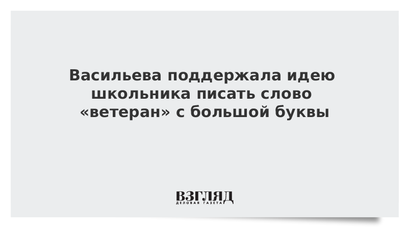 Васильева поддержала идею школьника писать слово «ветеран» с большой буквы