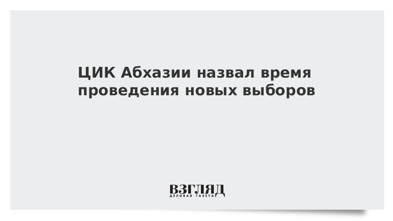 ЦИК Абхазии назвал время проведения новых выборов