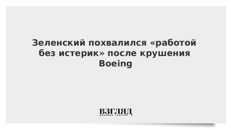 Зеленский похвалился «работой без истерик» после крушения Boeing