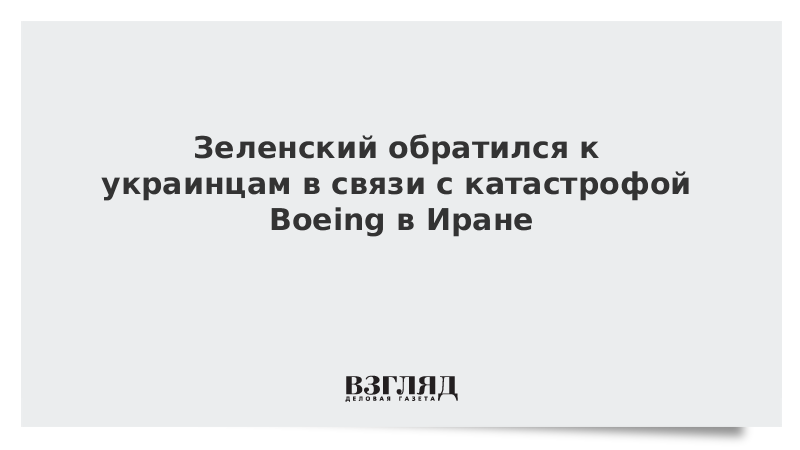 Зеленский обратился к украинцам в связи с катастрофой Boeing в Иране