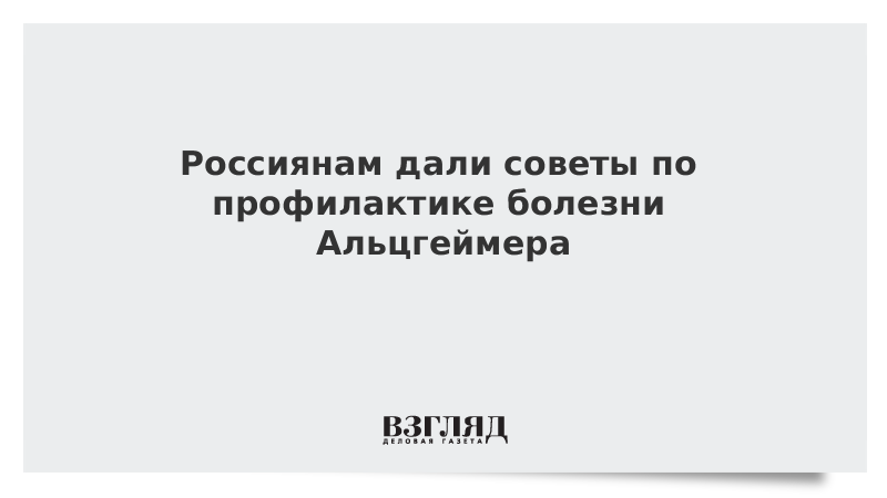 Совет дали. Смешные картинки про профилактику Альцгеймера и 6 НДФЛ.