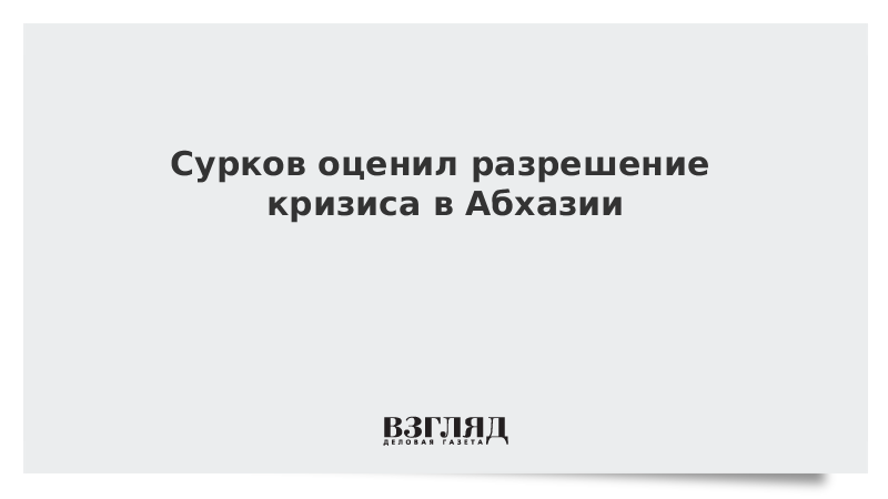 Сурков оценил разрешение кризиса в Абхазии