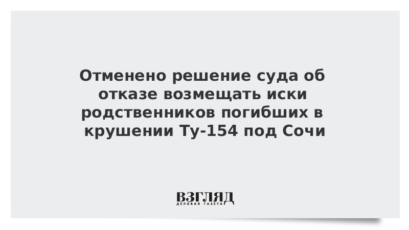 Отменено решение суда об отказе возмещать иски родственников погибших в крушении Ту-154 под Сочи