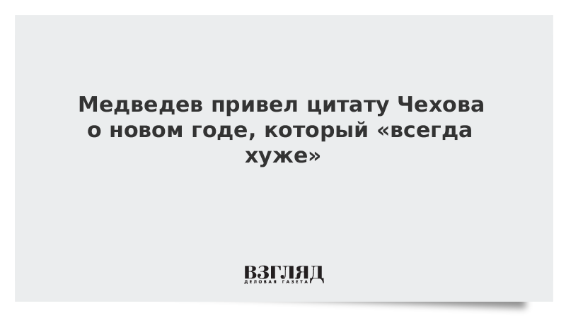 Медведев Про Новый Год Словами Чехова