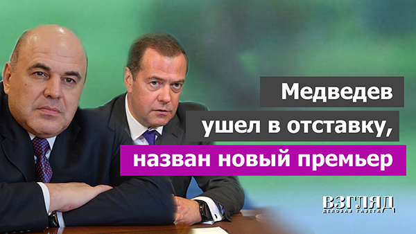 Видео: Медведев ушел в отставку, назван новый кандидат на пост премьера