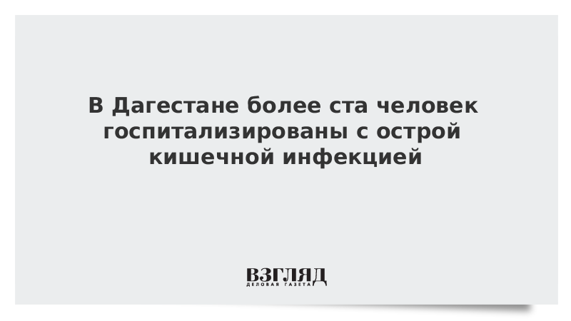 В Дагестане более ста человек госпитализированы с острой кишечной инфекцией