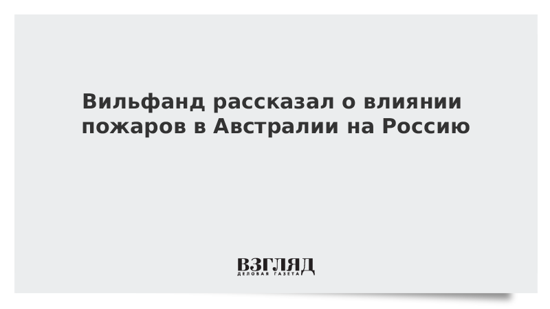 Вильфанд рассказал о влиянии пожаров в Австралии на Россию