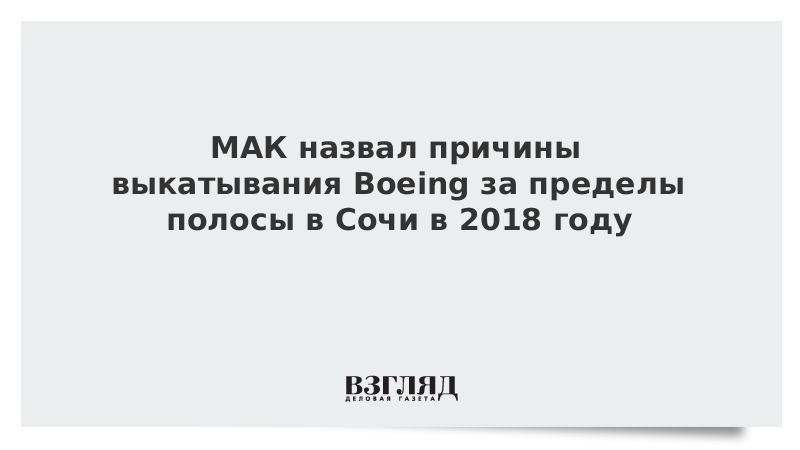МАК назвал причины выкатывания Boeing за пределы полосы в Сочи в 2018 году