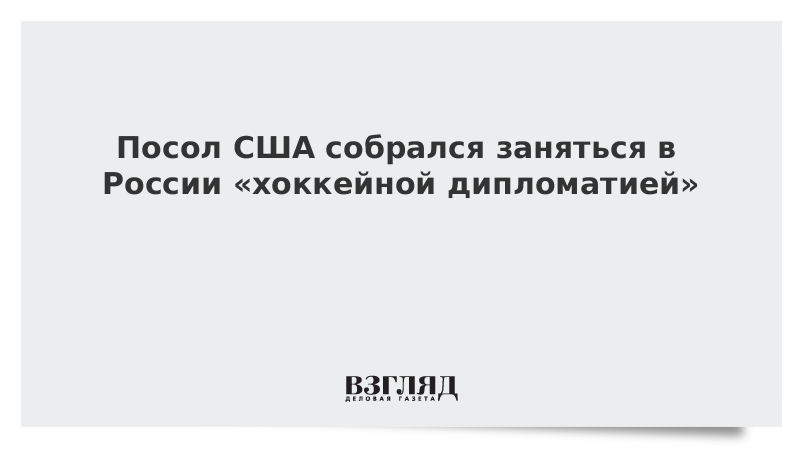 Посол США собрался заняться в России хоккейной дипломатией