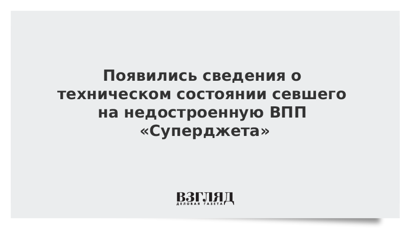 Появились сведения о техническом состоянии севшего на недостроенную ВПП Супердже