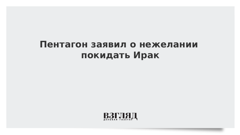 Пентагон заявил о нежелании покидать Ирак