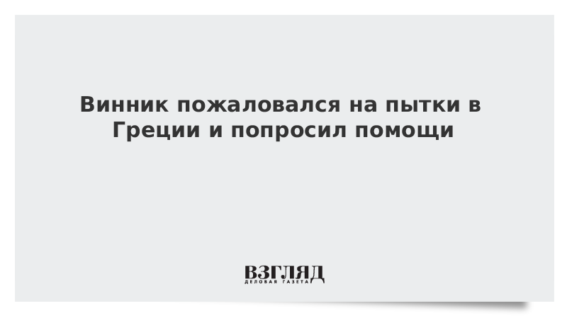 Винник пожаловался на пытки в Греции и попросил помощи