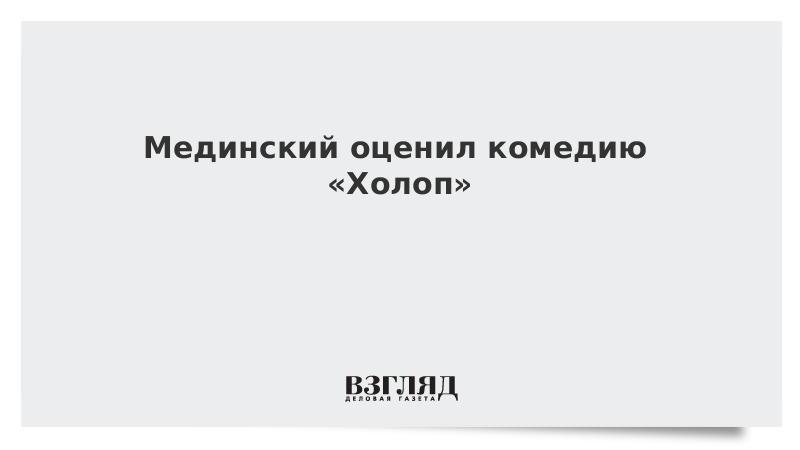 Мединский сволочь дурак предатель. Мединский нас предал. Холоп 2 мать