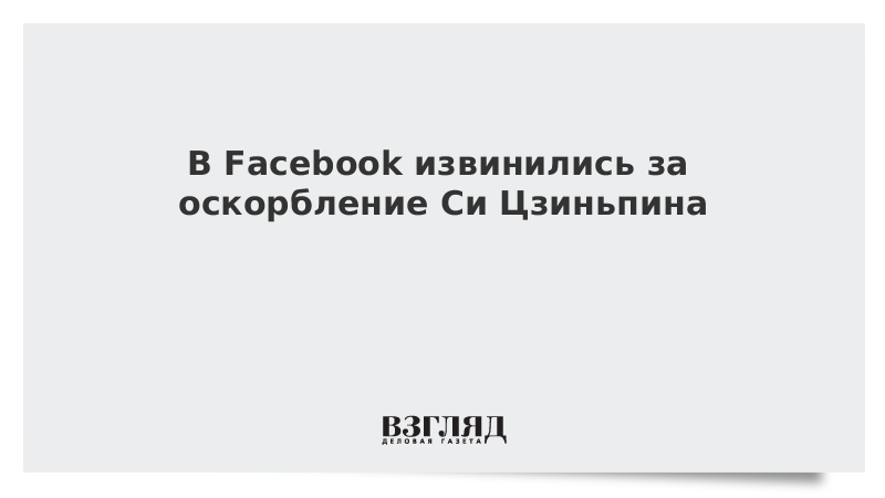 В Facebook извинились за оскорбление Си Цзиньпина